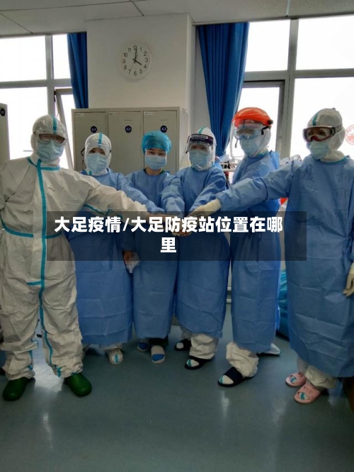 大足疫情/大足防疫站位置在哪里