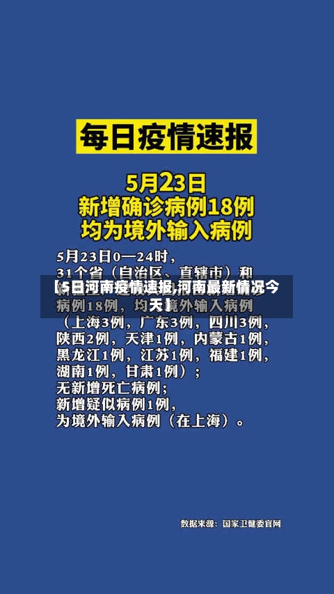 【5日河南疫情速报,河南最新情况今天】-第2张图片