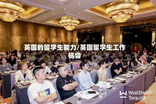 英国的留学生能力/英国留学生工作机会