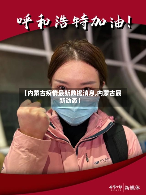 【内蒙古疫情最新数据消息,内蒙古最新动态】