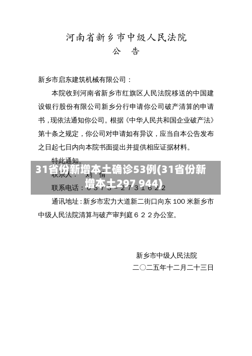 31省份新增本土确诊53例(31省份新增本土297 944)-第2张图片