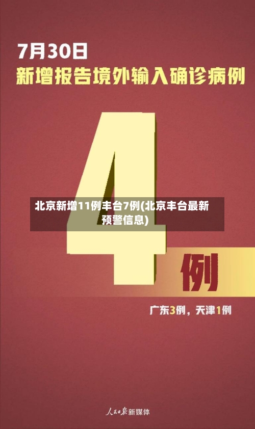 北京新增11例丰台7例(北京丰台最新预警信息)
