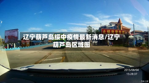 辽宁葫芦岛绥中疫情最新消息/辽宁葫芦岛区域图