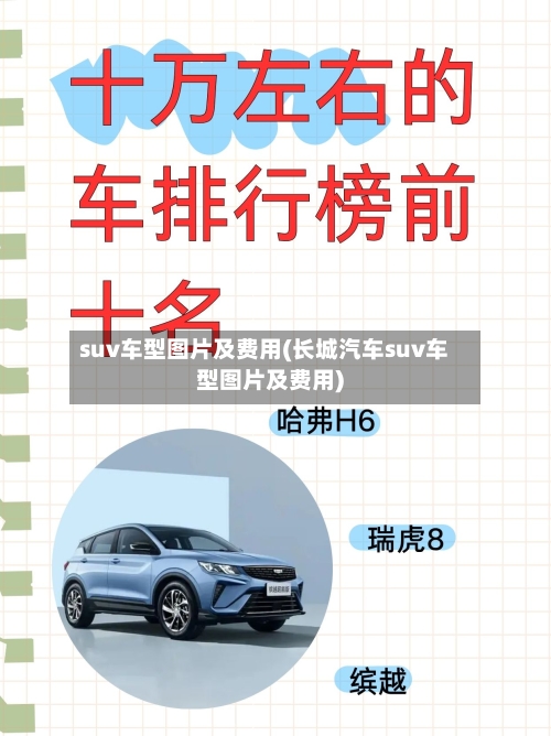 suv车型图片及费用(长城汽车suv车型图片及费用)