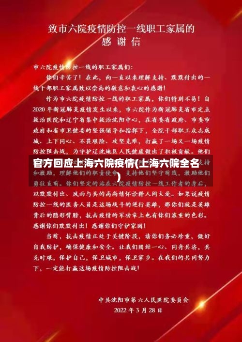官方回应上海六院疫情(上海六院全名)-第2张图片