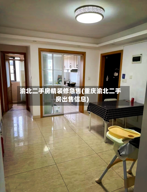 渝北二手房精装修急售(重庆渝北二手房出售信息)