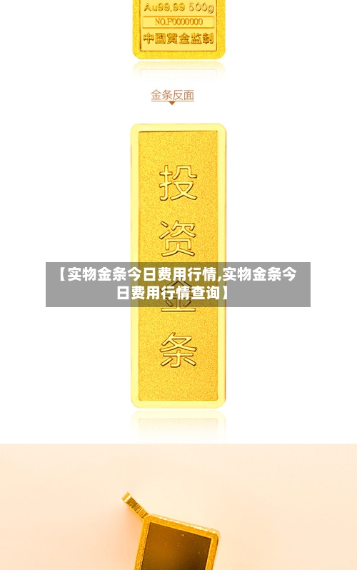 【实物金条今日费用行情,实物金条今日费用行情查询】-第2张图片