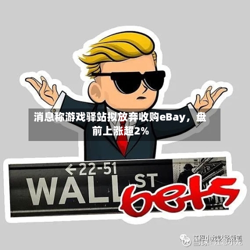 消息称游戏驿站拟放弃收购eBay，盘前上涨超2%-第2张图片