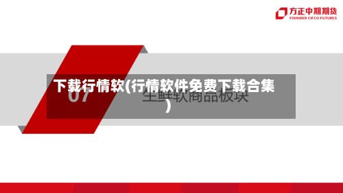 下载行情软(行情软件免费下载合集)-第2张图片