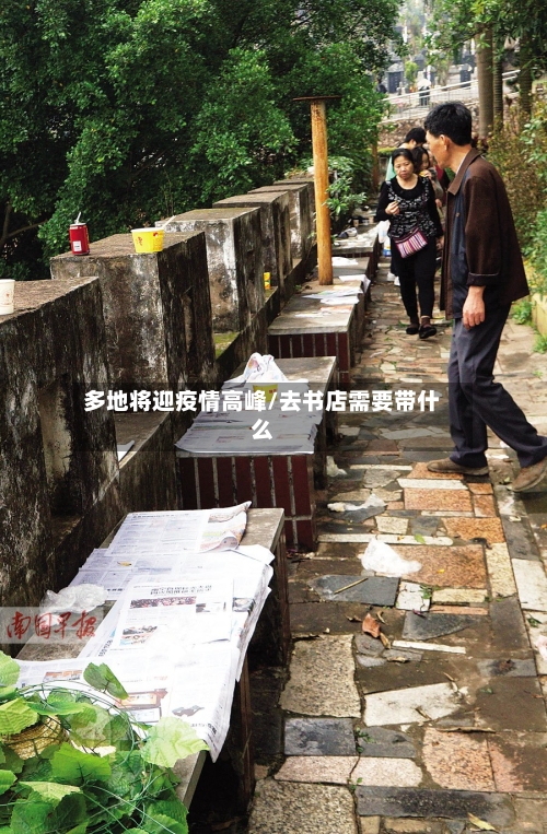 多地将迎疫情高峰/去书店需要带什么-第2张图片