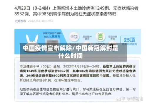 中国疫情宣布解除/中国新冠解封是什么时间-第2张图片