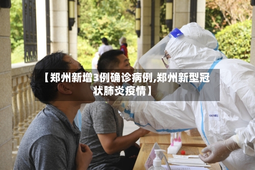 【郑州新增3例确诊病例,郑州新型冠状肺炎疫情】-第2张图片