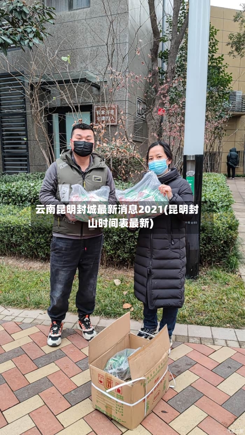 云南昆明封城最新消息2021(昆明封山时间表最新)-第3张图片