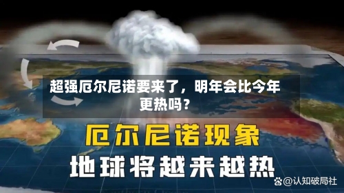 超强厄尔尼诺要来了，明年会比今年更热吗？-第1张图片