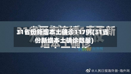 31省份新增本土确诊117例(31省份新增本土确诊数量)