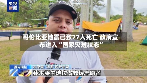 哥伦比亚地震已致77人死亡 政府宣布进入“国家灾难状态”-第2张图片