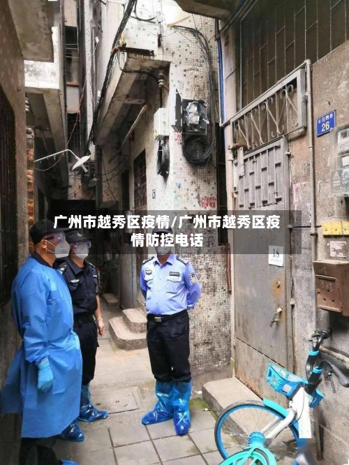 广州市越秀区疫情/广州市越秀区疫情防控电话