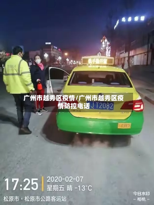 广州市越秀区疫情/广州市越秀区疫情防控电话-第3张图片