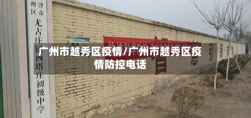 广州市越秀区疫情/广州市越秀区疫情防控电话-第2张图片
