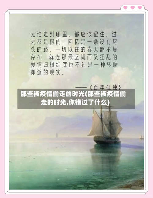 那些被疫情偷走的时光(那些被疫情偷走的时光,你错过了什么)-第3张图片