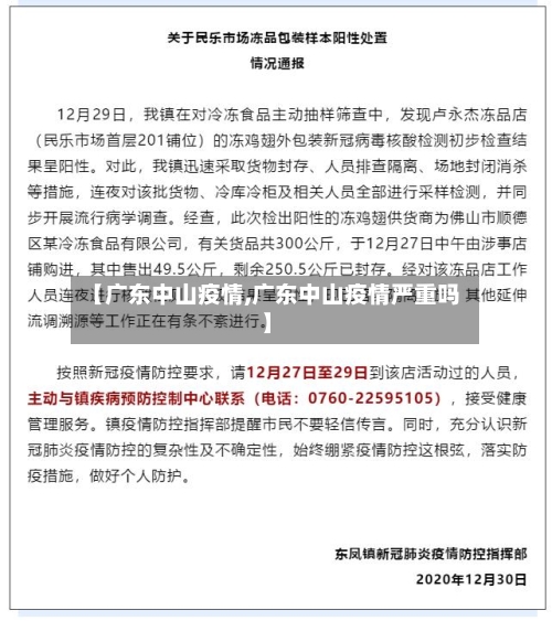 【广东中山疫情,广东中山疫情严重吗】-第3张图片