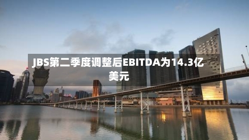 JBS第二季度调整后EBITDA为14.3亿美元