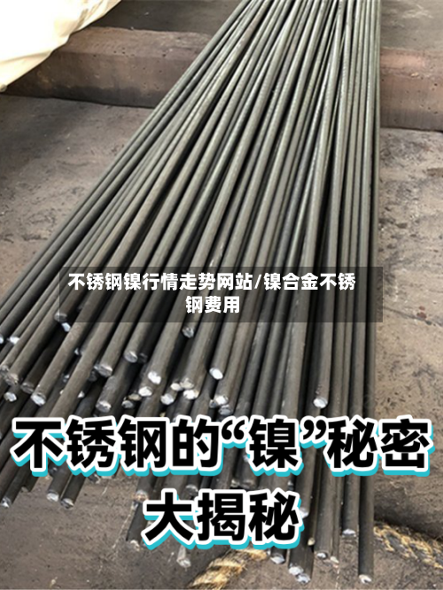 不锈钢镍行情走势网站/镍合金不锈钢费用