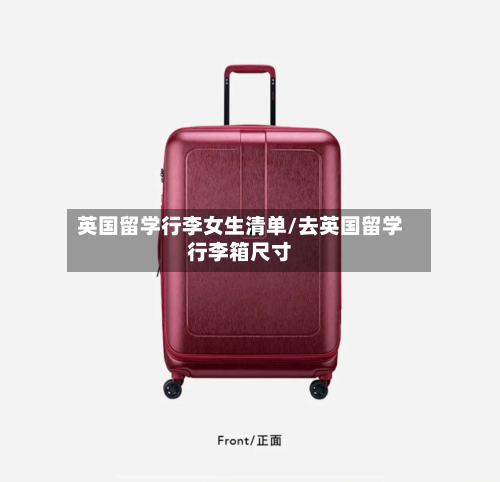 英国留学行李女生清单/去英国留学行李箱尺寸-第3张图片