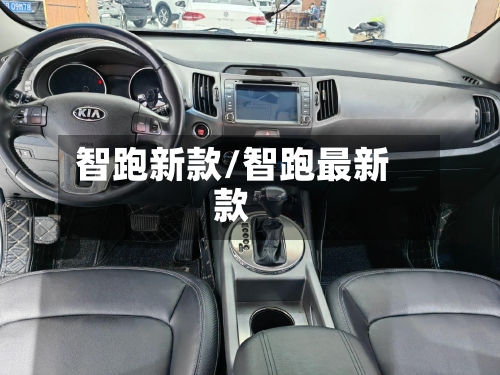 智跑新款/智跑最新款
