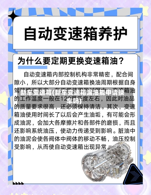 新车变速箱(新车变速箱漏油能申请换车吗)