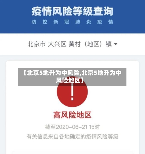 【北京5地升为中风险,北京5地升为中风险地区】