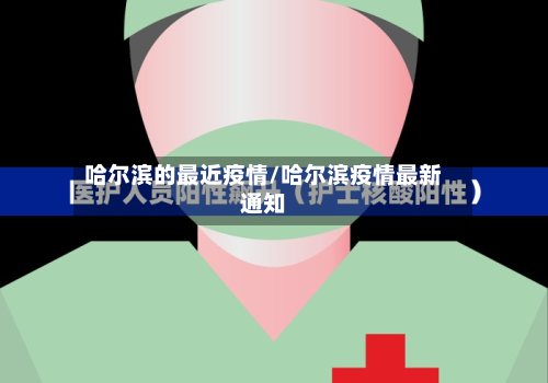 哈尔滨的最近疫情/哈尔滨疫情最新通知