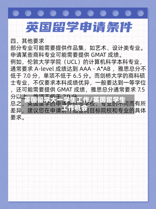 英国留学大一学生工作/英国留学生工作机会-第2张图片