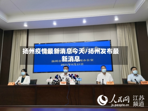 扬州疫情最新消息今天/扬州发布最新消息-第2张图片