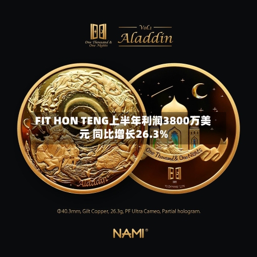 FIT HON TENG上半年利润3800万美元 同比增长26.3%
