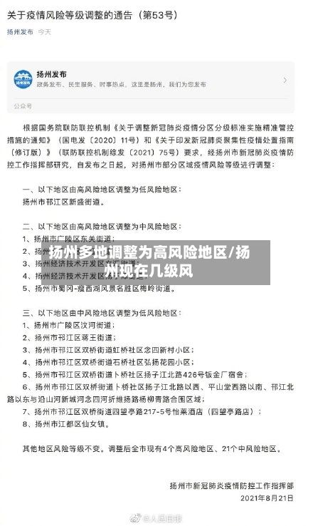 扬州多地调整为高风险地区/扬州现在几级风-第2张图片