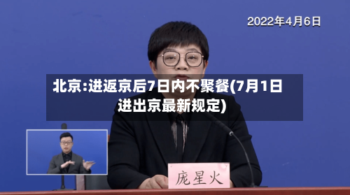 北京:进返京后7日内不聚餐(7月1日进出京最新规定)