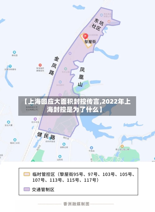 【上海回应大面积封控传言,2022年上海封控是为了什么】