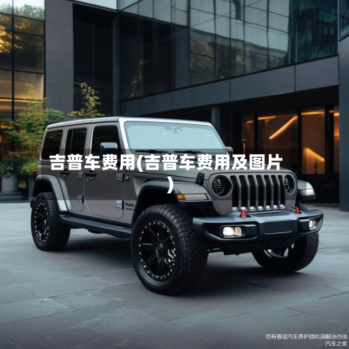 吉普车费用(吉普车费用及图片)-第2张图片
