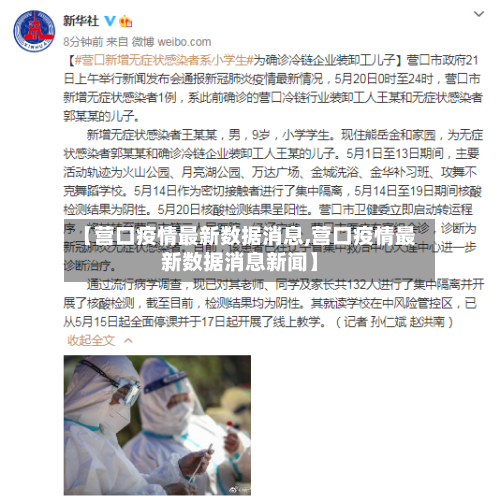 【营口疫情最新数据消息,营口疫情最新数据消息新闻】