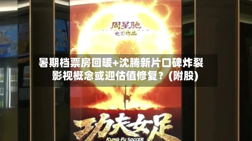 暑期档票房回暖+沈腾新片口碑炸裂 影视概念或迎估值修复?(附股)-第2张图片