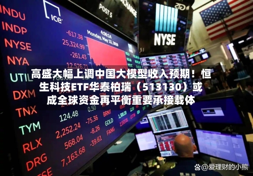 高盛大幅上调中国大模型收入预期！恒生科技ETF华泰柏瑞（513130）或成全球资金再平衡重要承接载体-第3张图片