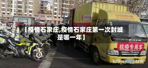 【疫情石家庄,疫情石家庄第一次封城是哪一年】