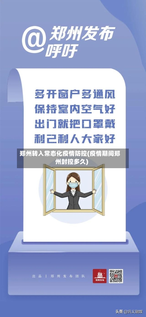 郑州转入常态化疫情防控(疫情期间郑州封控多久)