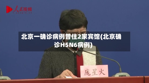 北京一确诊病例曾住2家宾馆(北京确诊H5N6病例)-第2张图片