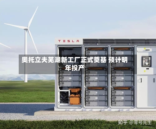 奥托立夫芜湖新工厂正式奠基 预计明年投产