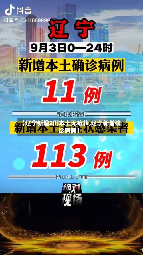【辽宁新增2例本土无症状,辽宁新增确诊病例】