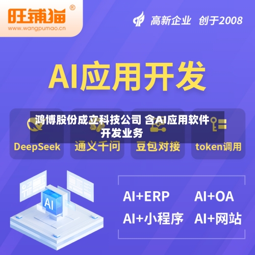 鸿博股份成立科技公司 含AI应用软件开发业务-第2张图片
