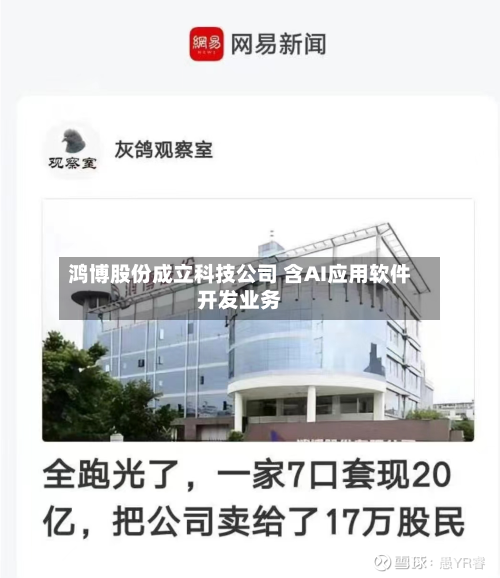 鸿博股份成立科技公司 含AI应用软件开发业务