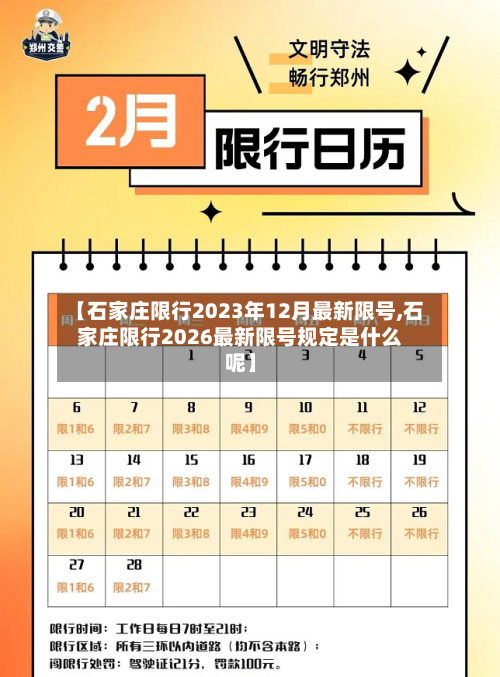 【石家庄限行2023年12月最新限号,石家庄限行2026最新限号规定是什么呢】-第2张图片